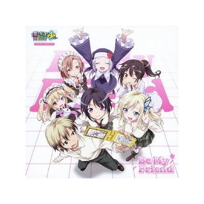 TVアニメ 「 僕は友達が少ないNEXT 」 オープニングテーマ 「 Be My Friend 」