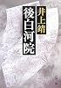 後白河院 (新潮文庫)