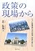 政策の現場から―バブル崩壊後の日本経済・財政を考える