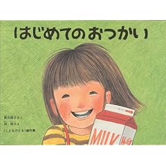 はじめてのおつかい(こどものとも傑作集)