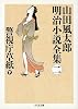警視庁草紙〈下〉―山田風太郎明治小説全集〈2〉 (ちくま文庫)