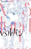 VSルパン(3) (フラワーコミックス)