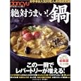 ｄａｎｃｙｕ絶対うまい！鍋<br>プレジデント社<br>1000円<br>ISBN:9784833471305