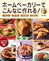 ホームベーカリーでこんなに作れる!―パン・ケーキ・パスタ・うどん (TJ MOOK)