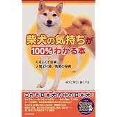 柴犬の気持ちが100%わかる本―りりしくて忠実、人間より深い情愛の秘密 (SEISHUN SUPER BOOKS)