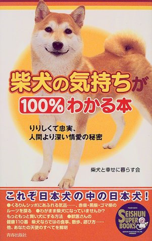 柴犬の気持ちが100%わかる本―りりしくて忠実、人間より深い情愛の秘密 (SEISHUN SUPER BOOKS)