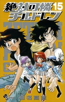 amazon: 椎名高志 - 絶対可憐チルドレン (15)