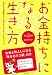 お金持ちになる生き方