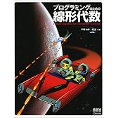 プログラミングのための線形代数