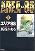 エリア88 (5) (MFコミックス―フラッパーシリーズ)