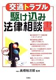 交通トラブル 駆け込み法律相談書