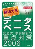 データベース 記述式・事例解析の重点対策〈2006〉 (情報処理技術者試験対策書)