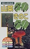 釣り人のための山菜50きのこ50