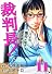 裁判長!ここは懲役4年でどうすか 11 (BUNCH COMICS)