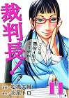 裁判長!ここは懲役4年でどうすか 第11巻