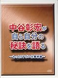 中谷彰宏が自ら自分の秘訣を語る~もっと!すごい仕事術~