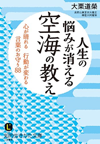 人生の悩みが消える 空海の教え (知的生きかた文庫)