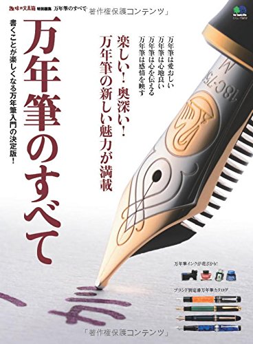 万年筆のすべて (趣味の文具箱特別編集)