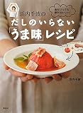 食材2つでも絶対おいしい！　浜内千波のだしのいらない「うま味」レシピ (講談社のお料理BOOK)