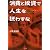 消費と投資で人生を狂わすな
