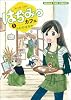 はちみつカフェ 1 (まんがタイムコミックス)