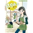 はちみつカフェ １<br>ふじの はるか <br>芳文社<br>650円<br>ISBN:9784832268869