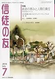 信徒の友 2010年 07月号 [雑誌]