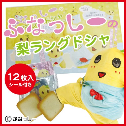 ふなっしーの梨ラングドシャ　12枚入（シールのおまけつき）