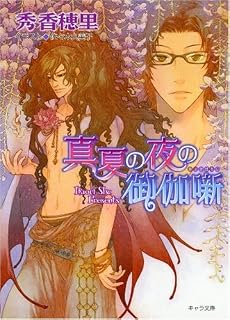 真夏の夜の御伽噺 (キャラ文庫)