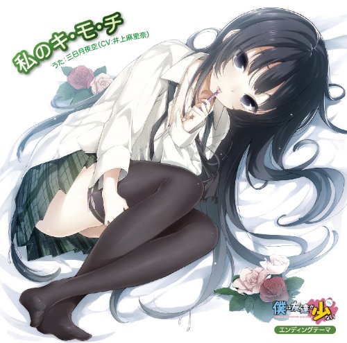 TVアニメ「僕は友達が少ない」エンディングテーマ「私のキ・モ・チ」