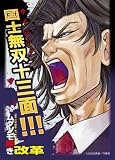 キャラクタースリーブコレクション ムダヅモ無き改革 「小泉ジュンイチロー」 大和田 秀樹