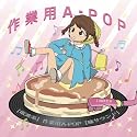 【電波系】作業用A-POP【痛サウンド】