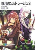 銀月のソルトレージュ 3