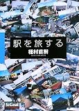 駅を旅する 種村直樹