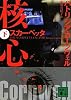 スカーペッタ　核心（下） (講談社文庫)