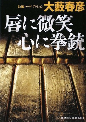 唇に微笑 心に拳銃 (光文社文庫)