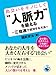 出会いをモノにして〝人脈力〟を鍛える ～三倍速で成功する方法～