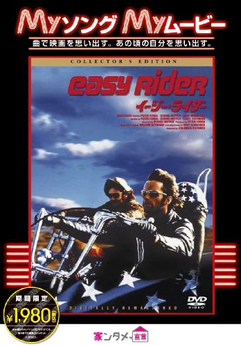 イージー☆ライダー コレクターズ・エディション [DVD]