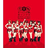モーニング娘。 全シングル MUSIC VIDEO Blu-ray File 2011