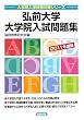 弘前大学大学院入試問題集〈2011年度版〉 (大学院入学試験対策シリーズ)