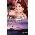 旅立ちの大地 ３ 挑発的なプロポーズ<br>エマ・ダーシー作 藤村 華奈美訳 <br>ハーレクイン<br>683円<br>ISBN:9784596753854