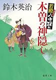 若殿八方破れ 木曽の神隠し (徳間文庫)