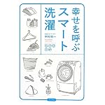 幸せを呼ぶスマート洗濯 (一般書)