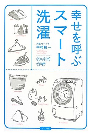 幸せを呼ぶスマート洗濯 (一般書)