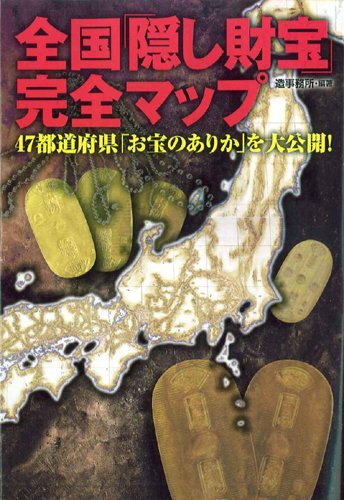 全国「隠し財宝」完全マップ
