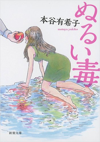 ぬるい毒 (新潮文庫)