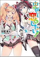 中古でも恋がしたい！ 2