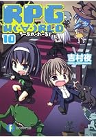 RPG W〔O〕RLD 10