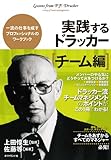 書評 実践するドラッカー【チーム編】: チ-ム編 by Atsushi  Taketani