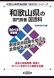 和歌山県の専門教養 国語科〈2013年度版〉 (和歌山県教員試験「過去問」シリーズ)